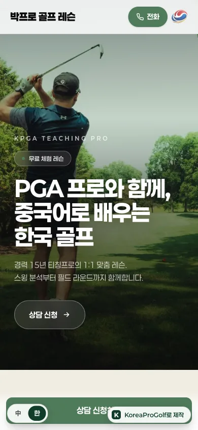 발행하면 링크 하나로 공유되는 완성된 브랜드 페이지 — 표지·상담 버튼·한중 언어 전환이 담긴다