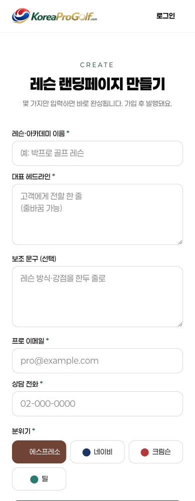 레슨·아카데미 이름, 대표 헤드라인, 프로 이메일, 상담 전화, 분위기를 입력하는 위저드 화면